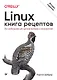 Linux. Книга рецептов. 2-е изд. - фото 1