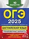 ОГЭ-2025. Английский язык. Тренировочные варианты. 10 вариантов (+ аудиоматериалы) - фото 1