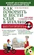 Как говорить и вести себя в Италии + CD - фото 1