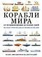 Корабли мира. От возникновения до наших дней: иллюстрированная энциклопедия - фото 1