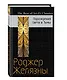 Порождения Света и Тьмы - фото 3