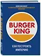 Burger King. Как построить империю - фото 3
