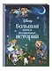 Disney. Большая книга волшебных историй - фото 3