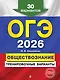 ОГЭ-2026. Обществознание. Тренировочные варианты. 30 вариантов - фото 1