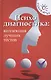 Психодиагностика: коллекция лучших тестов / 9-е изд. - фото 2