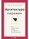 Архитектура перемен. Как перестроить жизнь: от проекта до реализации - фото 1
