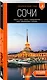 Сочи: Мацеста, Хоста, Сириус, Лазаревский район, Адлер, Красная Поляна, Эстосадок: путеводитель. 2-е изд., испр. и доп. - фото 3