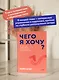 Чего я хочу? 40 вопросов, чтобы обрести в жизни смысл, опору и свой путь. Покеты от и до - фото 5