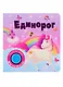 Единорог. Книжка со звуковой кнопкой - фото 1