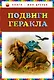 Подвиги Геракла. - фото 1