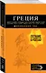 ГРЕЦИЯ: Афины, Салоники, Халкидики, Крит, Санторини, Миконос, Корфу, Кефалония, Итака, Закинф, Левкада, Родос, Кос, Тилос, Патмос 2-е изд., испр. и до - фото 3