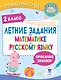Летние задания по математике и русскому языку. 2 класс - фото 1