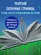 Самая противная книга всех времен - фото 5