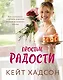 Простые радости. Как наполнить счастьем и вкусом каждое мгновение жизни - фото 1