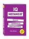 IQ. Мегамозг. Раскрой возможности своего интеллекта - фото 3