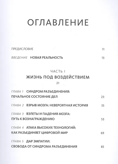 Промывка мозга. Программа для ясного мышления, укрепления отношений с людьми и развития полезных привычек - фото 4