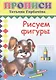 Рисуем фигуры. Прописи - фото 1