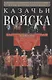 Казачьи войска - фото 1