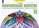 Изобразительное искусство. 2 класс. Альбом заданий и упражнений "Учимся у великих художников" - фото 1