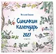 Синичкин календарь настенный на 2027 год (290х290 мм) (ил. М. Белоусовой) - фото 2