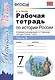 Рабочая тетрадь по истории России 7 Торкунов. ч. 2. ФГОС (к новому учебнику) - фото 1