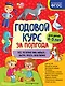 Годовой курс за полгода: для детей 4-5 лет - фото 1