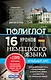16 уроков немецкого языка. Начальный курс + 2 DVD "Немецкий язык за 16 часов" - фото 1