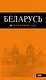 Беларусь: путеводитель. 3-е изд., испр. и доп. - фото 1