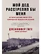 Мой дед расстрелял бы меня: История внучки Амона Гёта, коменданта концлагеря Плашов - фото 1