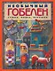 Необычный гобелен. Сумки, пояса, игрушки - фото 1