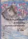 Владимира Бойкова лирические мелочи. 1959-2019 - фото 1