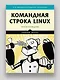 Командная строка Linux. Полное руководство. 2-е межд. изд. - фото 3