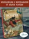 Сказочная история мореплавания - фото 4