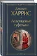 Шоколад и его продолжение (комплект из 2-х книгДжоанн Харрис: "Шоколад", "Леденцовые туфельки") - фото 5