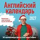Учим английский с Александром Бебрисом. 365 мотивирующих фраз на каждый день Календарь настенный на 2027 год (300х300 мм) - фото 1