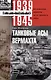 Танковые асы вермахта. Воспоминания офицеров 35-го танкового полка. 1939—1945 - фото 1