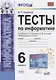 Тесты по информатике. 6 класс. К учебнику Л.Л. Босовой, А.Ю. Босовой "Информатика. 6 класс" - фото 1