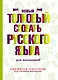 Новый толковый словарь русского языка для школьников - фото 1