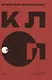 Клоп. Пьесы - фото 1