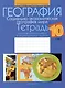 География. Социально-экономическая география мира. 10 класс. Тетрадь для практических работ и индивидуальных заданий - фото 1