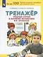 Тренажер. Трудные случаи в изучении математики в 3-4 классах - фото 1