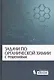 Задачи по органической химии с решениями / 4 -е изд. - фото 1