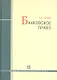 Банковское право : учебник / 4-е изд., перераб. и доп. - фото 2