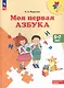 Моя первая Азбука. 5-7 лет. Учебное пособие - фото 2
