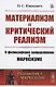 Материализм и критический реализм: О философских направлениях в марксизме - фото 1