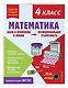 Математика. Функциональная грамотность. 4 класс - фото 3