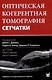 Оптическая когерентная томография сетчатки. Перевод 2-го оригинального издания - фото 1
