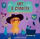 Кот в сапогах - фото 1