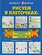 Рисуем в клеточках:математические прописи дп - фото 2