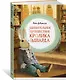 Удивительное путешествие кролика Эдварда - фото 3